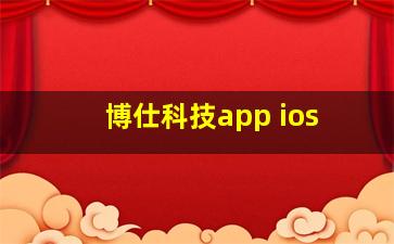 博仕科技app ios